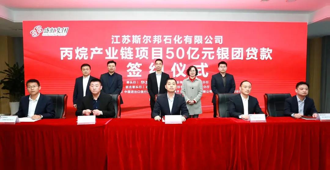 斯尔邦石化丙烷产业链项目银团贷款正式签约 斯尔邦石化丙烷产业链项目银团贷款正式签约