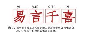 “易言千喜”,工业品电商标准让采购无忧!