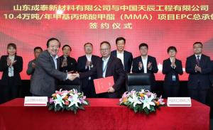 天辰公司与山东成泰新材料有限公司签署甲基丙烯酸甲酯(MMA)项目EPC总承包合同