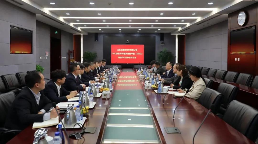 天辰公司总承包的山东成泰10.4万吨/年甲基丙烯酸甲酯(MMA)装置开工会圆满召开 天辰公司总承包的山东成泰10.4万吨/年甲基丙烯酸甲酯(MMA)装置开工会圆满召开