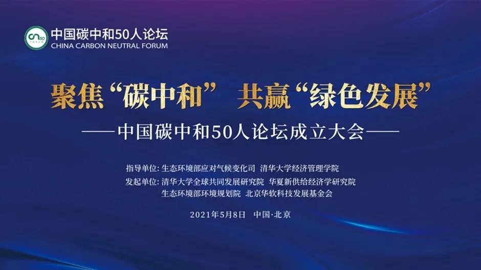 “中国碳中和50人论坛”成立! “中国碳中和50人论坛”成立!