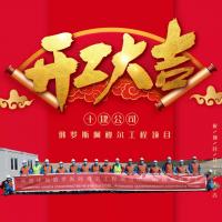 十建公司:开工大吉!@俄罗斯阿穆尔工程项目