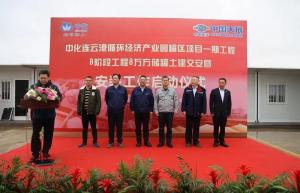 天辰公司总承包的中化连云港1B低温罐区项目丙烷储罐土建交安暨安装工作启动仪式圆满举行!