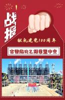 战报!古雷炼化乙烯装置顺利中交