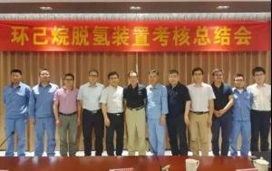 喜报!福建永荣环己烷脱氢项目工艺性能考核圆满结束