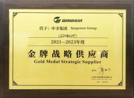 中圣装备制造公司荣获万华化学2021-2023年度金牌战略供应商!