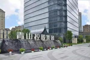 重磅!青山控股集团投资120亿元,落户靖江!