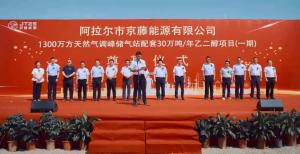 新地能源工程总承包的京藤能源天然气应急调峰储气站项目举行开工奠基仪式