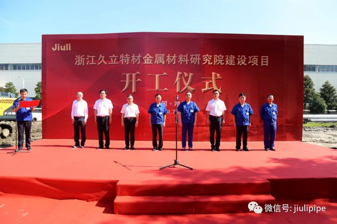 【科技引领未来,创新驱动发展】浙江久立特材金属材料研究院建设项目开工仪式顺利举行 【科技引领未来,创新驱动发展】浙江久立特材金属材料研究院建设项目开工仪式顺利举行