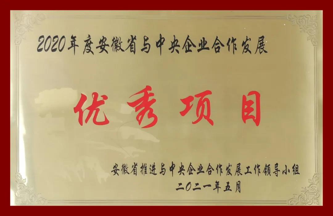 喜讯:公司技术研发中心暨总部办公楼项目荣膺 “2020年安徽省与中央企业合作发展优秀项目” 喜讯:公司技术研发中心暨总部办公楼项目荣膺 “2020年安徽省与中央企业合作发展优秀项目”