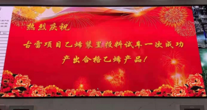 重磅!古雷乙烯试车一次成功,为海峡两岸最大石化合作项目