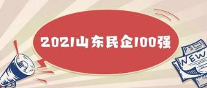 2021山东民营企业100强公布!东明石化、山东海科等公司上榜