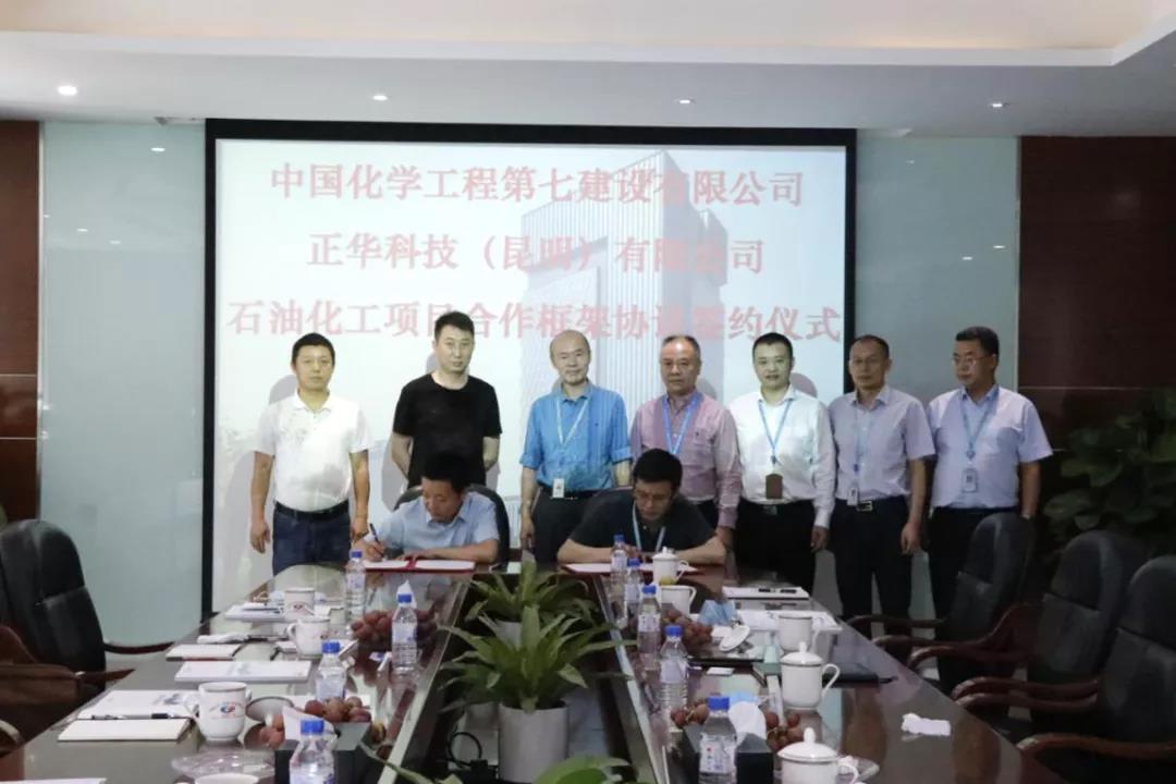 七化建公司与正华科技(昆明)有限公司签署石油化工项目合作框架协议 七化建公司与正华科技(昆明)有限公司签署石油化工项目合作框架协议