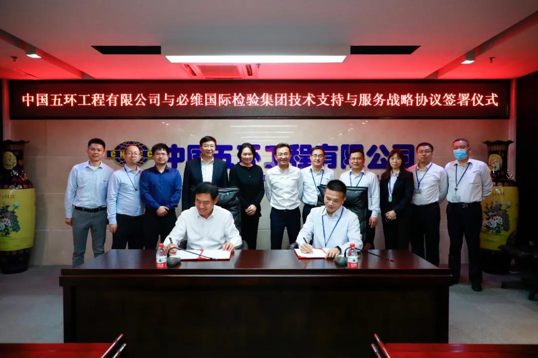 中国五环与必维国际检验集团签署技术支持与服务战略协议 中国五环与必维国际检验集团签署技术支持与服务战略协议