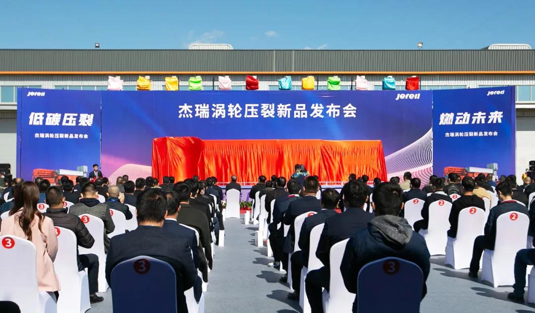 【低碳压裂 燃动未来】杰瑞涡轮压裂新品重磅发布! 【低碳压裂 燃动未来】杰瑞涡轮压裂新品重磅发布!