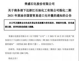浙石化二期获批1200万吨进口原油配额!