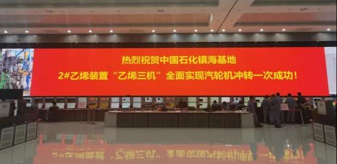 中国石化镇海基地年产120万吨乙烯装置“乙烯三机”全面实现汽轮机冲转一次成功 中国石化镇海基地年产120万吨乙烯装置“乙烯三机”全面实现汽轮机冲转一次成功