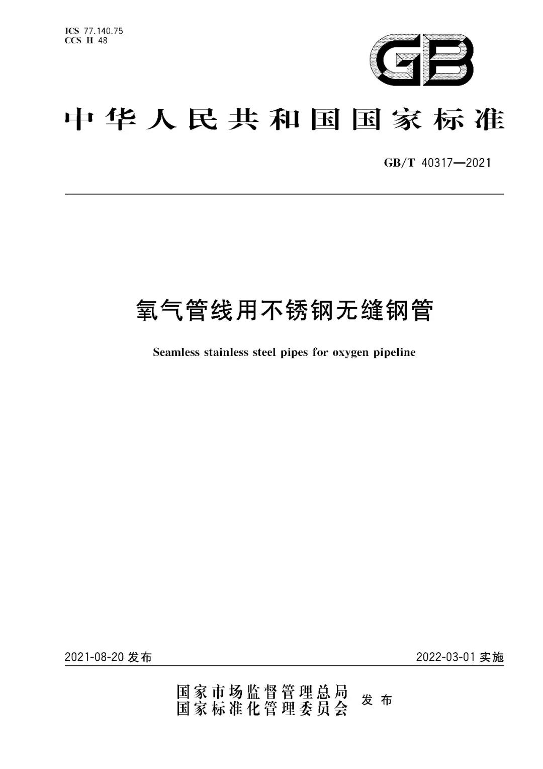 青山钢管参与制定的两项国家标准获批发布 青山钢管参与制定的两项国家标准获批发布