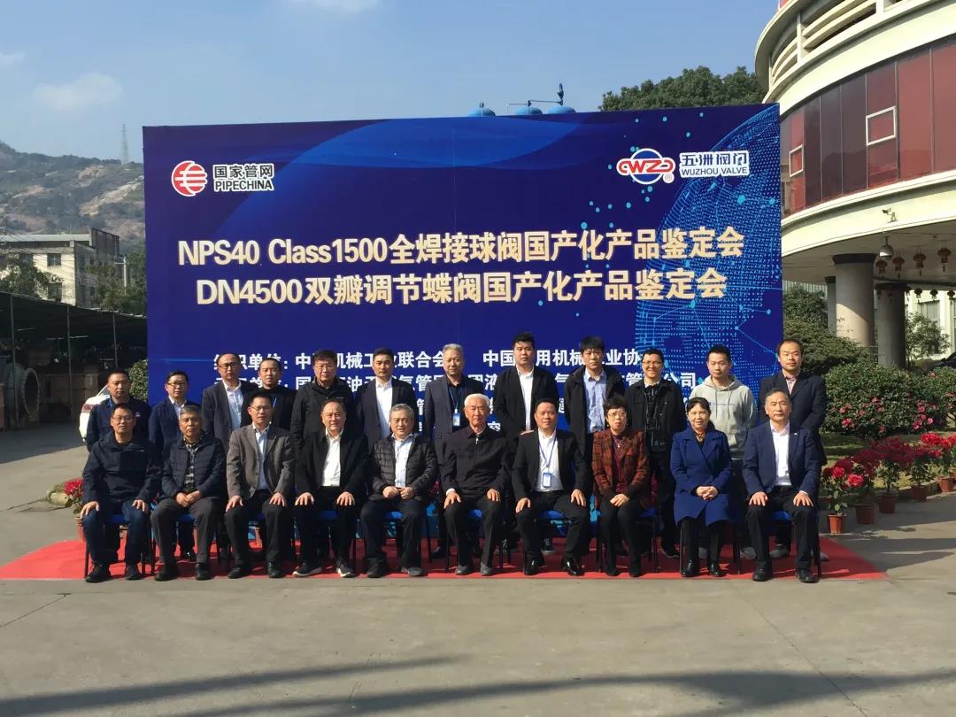 五洲阀门再创佳绩:超高压大口径NPS40 Class1500全焊接球阀、DN4500双瓣调节蝶阀同时通过国产化鉴定 五洲阀门再创佳绩:超高压大口径NPS40 Class1500全焊接球阀、DN4500双瓣调节蝶阀同时通过国产化鉴定