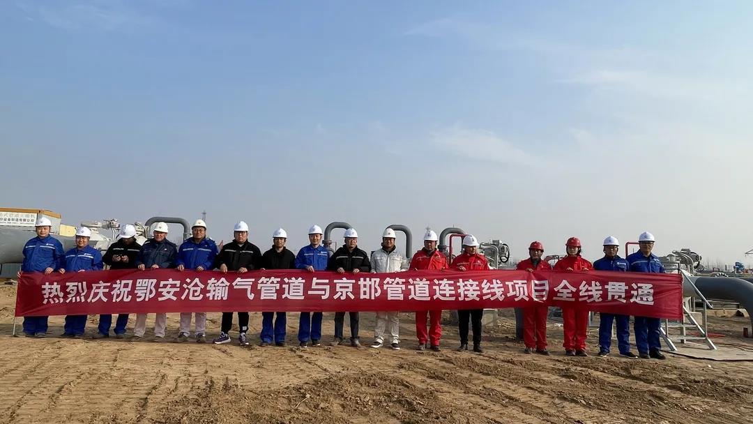 鄂安沧输气管道与京邯输气管道连接线项目成功投产试运行 鄂安沧输气管道与京邯输气管道连接线项目成功投产试运行