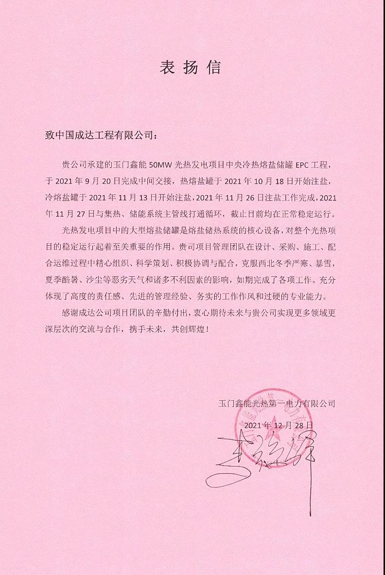 成达公司总承包的玉门鑫能光热发电项目中央冷热熔盐储罐顺利投用 成达公司总承包的玉门鑫能光热发电项目中央冷热熔盐储罐顺利投用