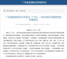 巴斯夫(广东)一体化项目节能报告审查意见公布,涵盖项目主要建设内容细节