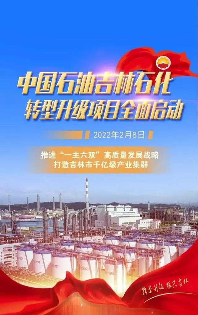 总投资339亿元!中国石油吉林石化转型升级项目全面启动! 总投资339亿元!中国石油吉林石化转型升级项目全面启动!