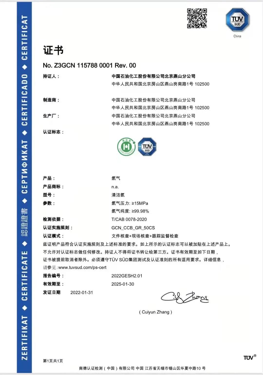 国内首家!中国石化获清洁氢认证 国内首家!中国石化获清洁氢认证