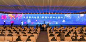 恒力(大连长兴岛)聚酯科技产业园隆重开工