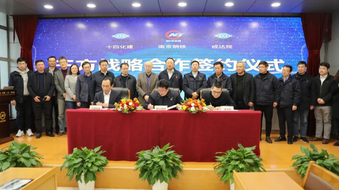 成达公司与南钢、十四化建签署战略合作协议 成达公司与南钢、十四化建签署战略合作协议