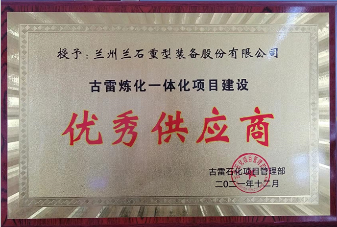 兰石重装获古雷石化“优秀供应商”称号 兰石重装获古雷石化“优秀供应商”称号