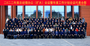 提升管理 负重前行 ——中圣科技召开2022年度总经理办公(扩大)会议暨年度工作计划会议