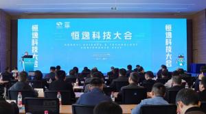 恒逸科技大会隆重召开