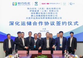 恒力(大连长兴岛)产业园签署深化运储合作协议