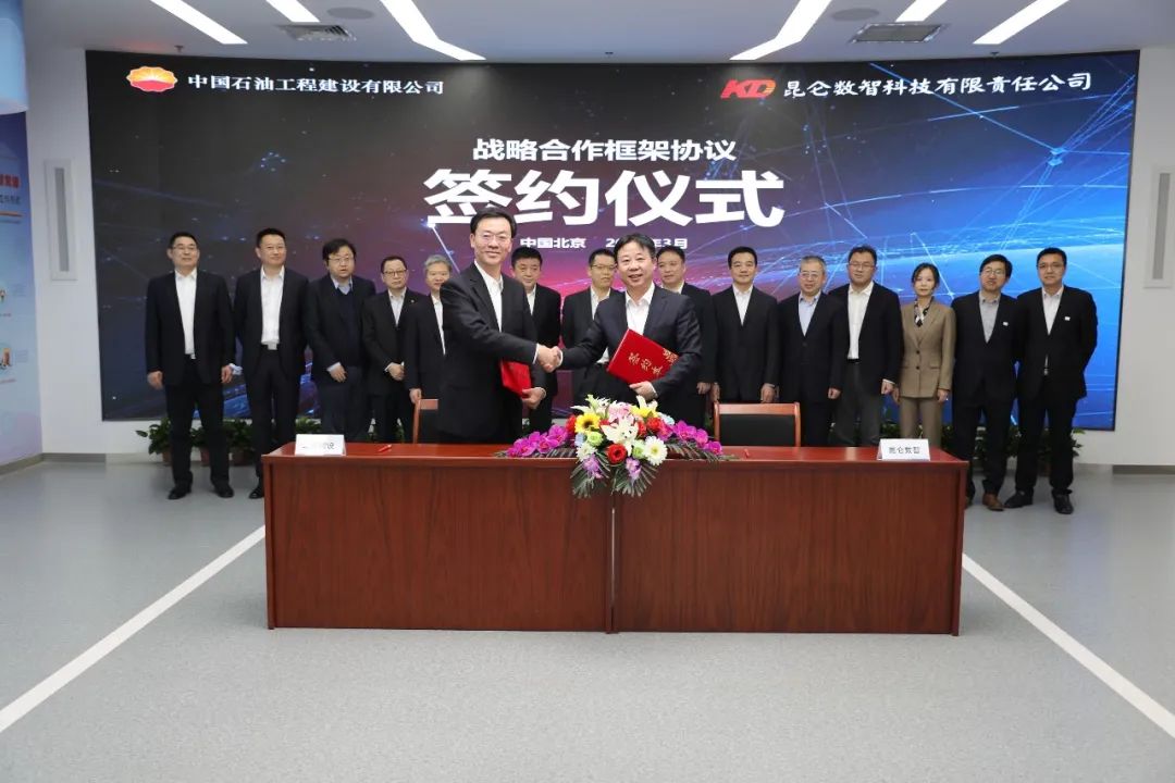 昆仑数智公司与工程建设公司签署战略合作协议 昆仑数智公司与工程建设公司签署战略合作协议