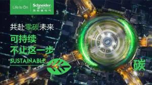 施耐德电气:将碳中和融入主业,实现经济效益与社会效益的双赢