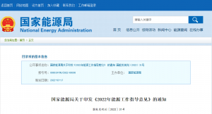 重磅!《2022年能源工作指导意见》发布
