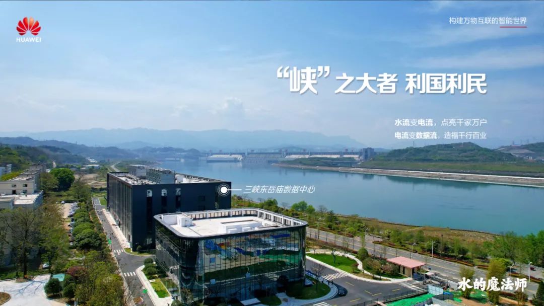 华为助力三峡集团打造华中地区最大绿色零碳数据中心集群 华为助力三峡集团打造华中地区最大绿色零碳数据中心集群