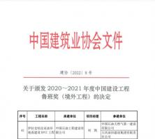 伊拉克哈法亚油田地面建设工程获鲁班奖