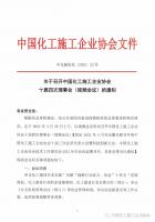 关于召开中国化工施工企业协会十届四次理事会(视频会议)的通知