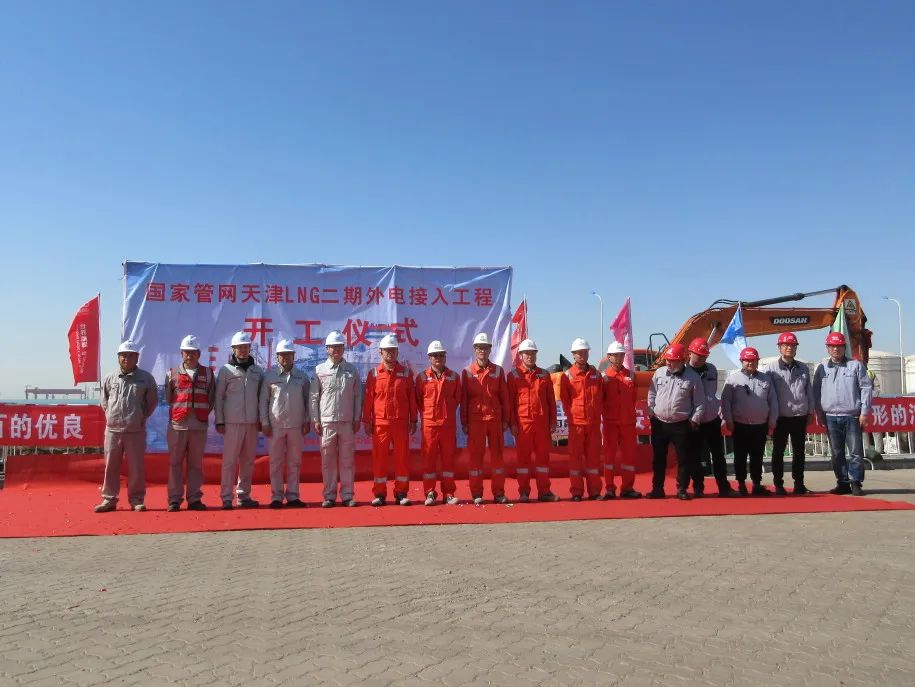 开工!国家管网集团天津LNG二期接收站项目外电工程EPC总承包 开工!国家管网集团天津LNG二期接收站项目外电工程EPC总承包
