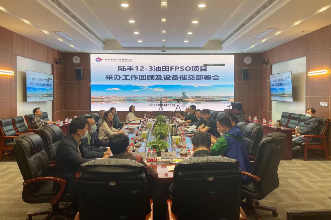 陆丰FPSO项目组召开采办回顾及设备催交部署会 陆丰FPSO项目组召开采办回顾及设备催交部署会