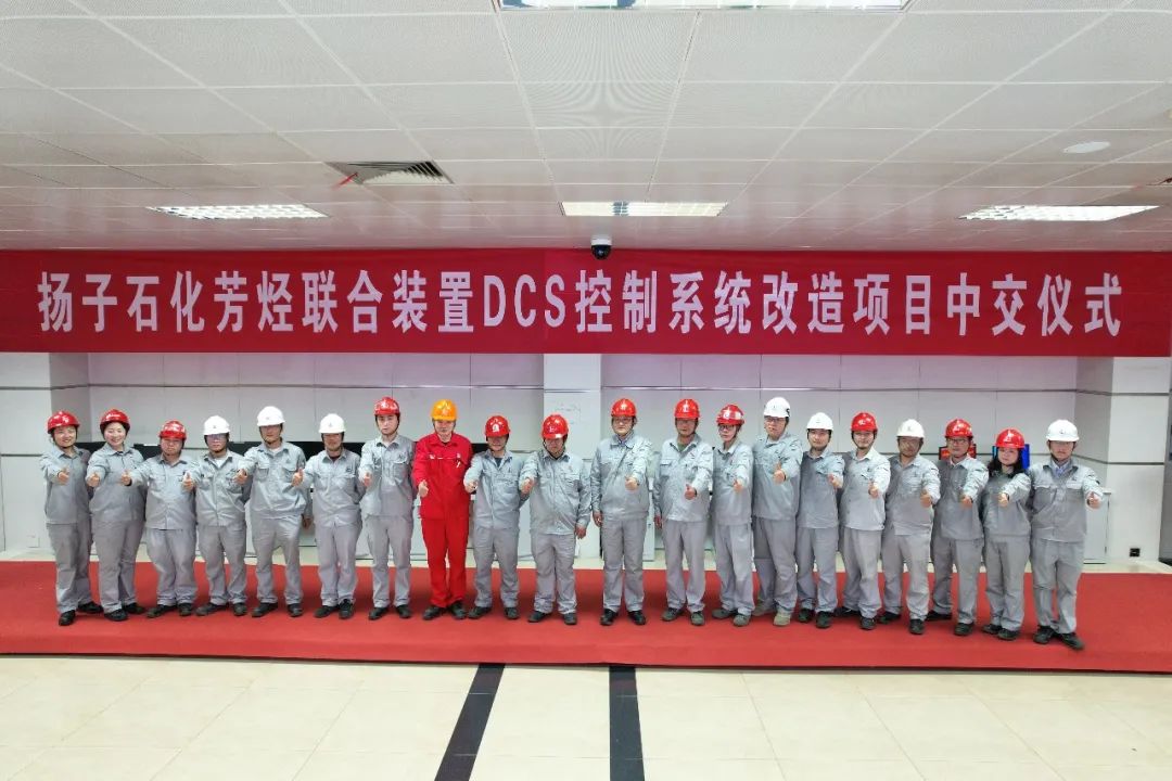 南京工程公司:扬子石化芳烃联合装置DCS控制系统改造项目顺利中交 南京工程公司:扬子石化芳烃联合装置DCS控制系统改造项目顺利中交