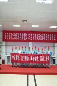 南京工程公司:扬子石化芳烃联合装置DCS控制系统改造项目顺利中交