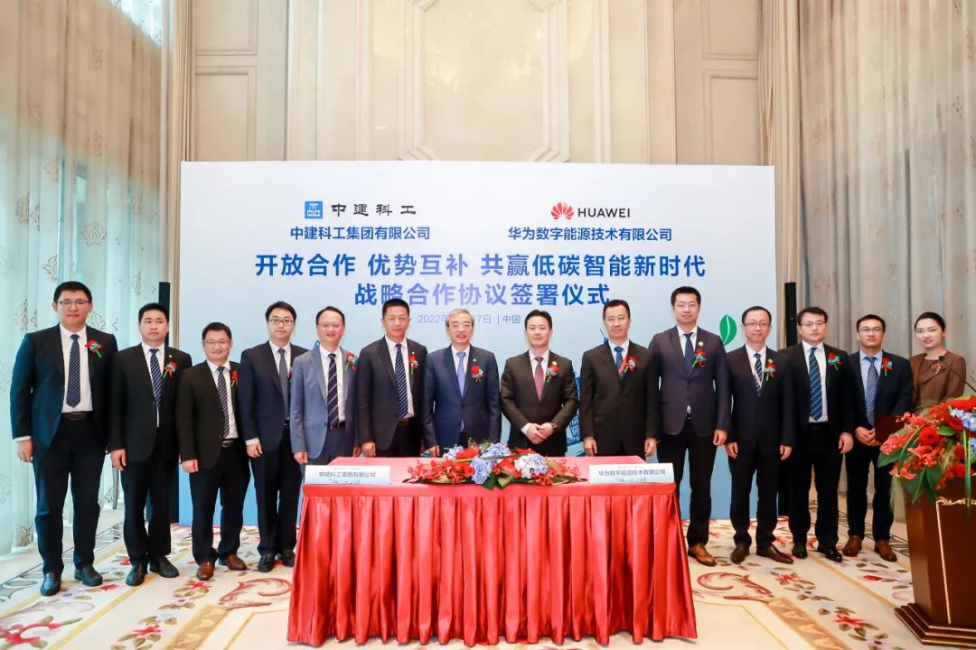 中建科工联合华为数字能源,共赢低碳智能新时代 中建科工联合华为数字能源,共赢低碳智能新时代
