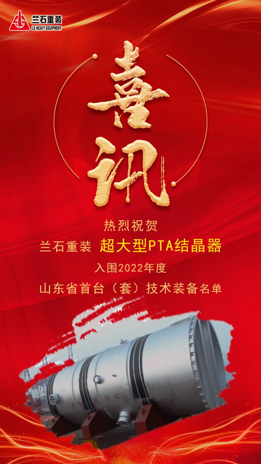 喜讯!兰石重装超大型PTA结晶器入围山东省首台(套)技术装备名单 喜讯!兰石重装超大型PTA结晶器入围山东省首台(套)技术装备名单