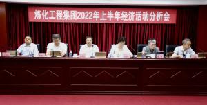 李永林出席炼化工程集团2022年上半年经济活动分析会