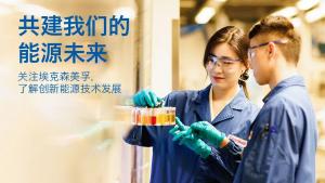 迈向低碳未来:埃克森美孚在能源转型中的发展战略与路线图