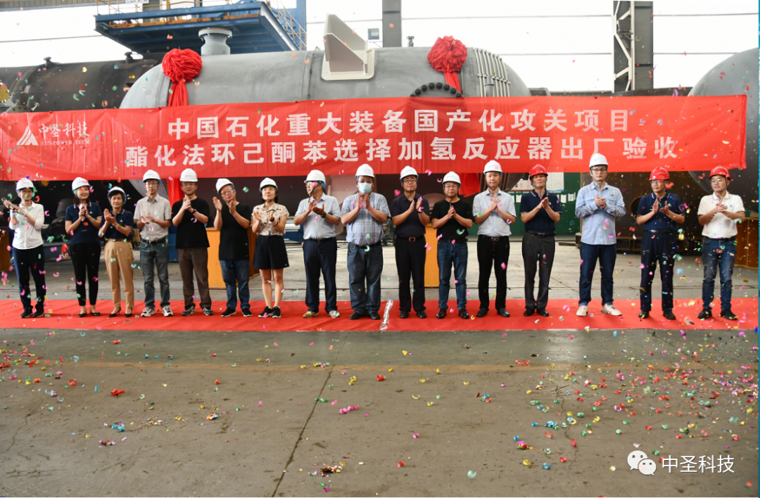 祝贺中国石化重大装备国产化攻关项目“酯化法环己酮苯选择加氢反应器”出厂验收会顺利召开 祝贺中国石化重大装备国产化攻关项目“酯化法环己酮苯选择加氢反应器”出厂验收会顺利召开