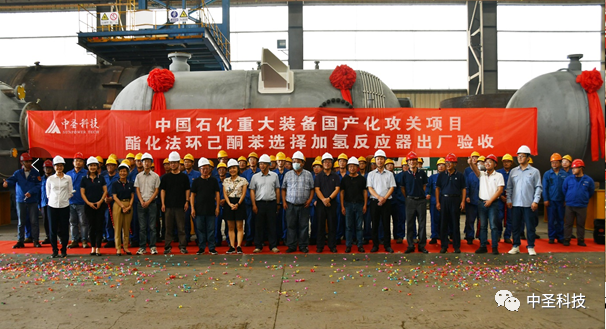 祝贺中国石化重大装备国产化攻关项目“酯化法环己酮苯选择加氢反应器”出厂验收会顺利召开 祝贺中国石化重大装备国产化攻关项目“酯化法环己酮苯选择加氢反应器”出厂验收会顺利召开